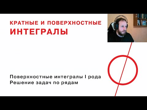 Видео: Поверхностные интегралы первого рода, решение задач по рядам.