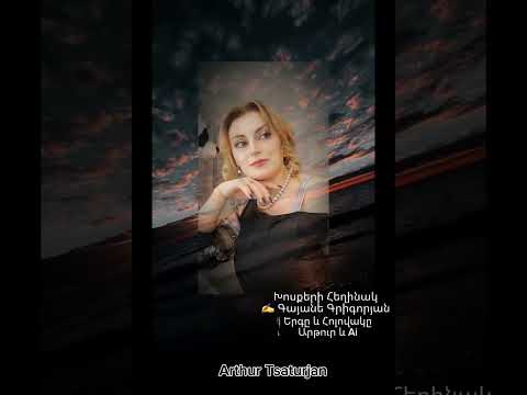 Видео: Слова Гаяне Григорян /музыка Артур Тсатурян /#love #hayastanjan #wedding #музика #песня #music 