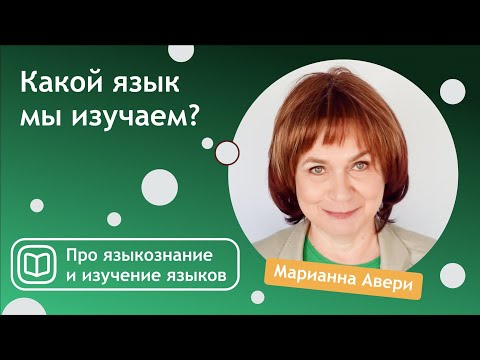 Видео: Какой язык мы изучаем?