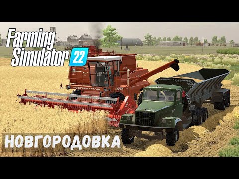 Видео: FS22 - НОВГОРОДОВКA.  Первый УРОЖАЙ.  Уборка ПШЕНИЦЫ # 20