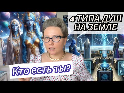 Видео: ТИПЫ ДУШ НА ЗЕМЛЕ. АРХИТЕКТОРЫ, БОТЫ, ХРАНИТЕЛИ ЗЕМЛИ, ЗЕМНЫЕ И ЗВЕЗДНЫЕ ПРЕДСТАВИТЕЛИ.