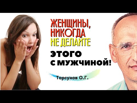 Видео: ОДНА вещь, которую НИКОГДА нельзя делать женщине С МУЖЧИНОЙ! Торсунов О.Г.