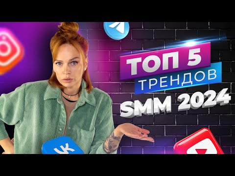 Видео: SMM ПРОДВИЖЕНИЕ 2024 (ЛОВИМ ТРЕНДЫ ПОКА НЕ ПОЗДНО) | mama SMM