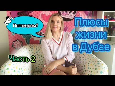 Видео: ВЛОГ: ДУБАЙ - ЧАСТЬ 2//ПЛЮСЫ ЖИЗНИ В ДУБАЕ