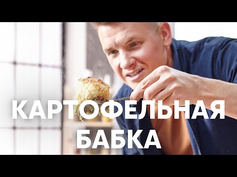 Видео: КАРТОФЕЛЬНАЯ БАБКА - рецепт от шефа Бельковича | ПроСто кухня | YouTube-версия