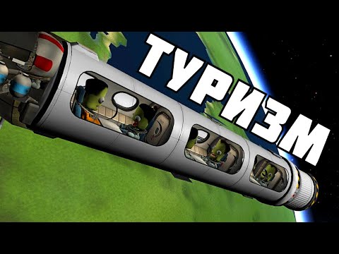 Видео: КОСМИЧЕСКИЙ ТУРИЗМ ! | Kerbal Space Program | # 5