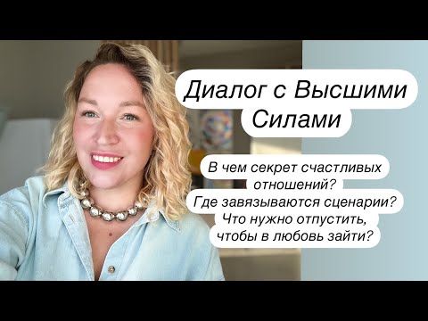 Видео: 10. Высшие силы про ЛЮБОВЬ, зависимость и то, откуда появляется разочарование в отношениях.