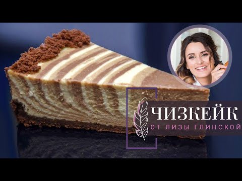 Видео: САМЫЙ ВКУСНЫЙ ЧИЗКЕЙК "ТРИ ШОКОЛАДА". Секреты приготовления с Лизой Глинской!