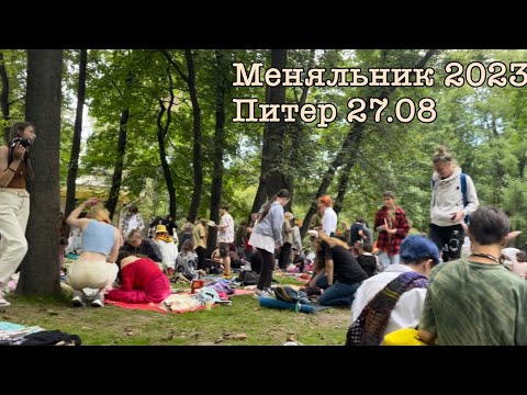 Видео: Меняльник в Питере 27.08.23 год