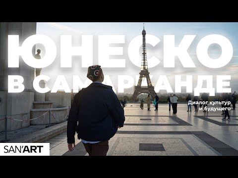 Видео: ЮНЕСКО в Самарканде | 43-я Генеральная конференция 2025