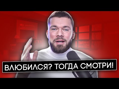 Видео: Что делать если ВЛЮБИЛСЯ в девушку? Постоянно думаю о девушке!