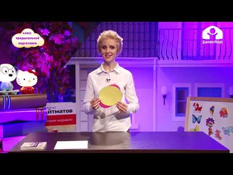 Видео: Класс предшкольной подготовки / Круг и овал  / ТЕЛЕУРОК 29.09.20