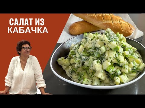 Видео: Рецепт ВКУСНОГО САЛАТА из КАБАЧКА: Просто, Быстро, Вкусно!