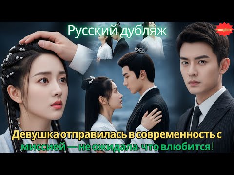 Видео: Девушка отправилась в современность с миссией — не ожидала, что влюбится впервые!