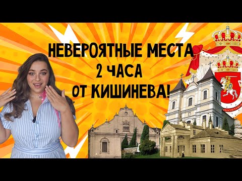 Видео: НЕВЕРОЯТНЫЕ МЕСТА В 2 ЧАСАХ  ОТ КИШИНЕВА. НАСЛЕДИЕ КНЯЖЕСТВА ЛИТОВСКОГО И РЕЧИ ПОСПОЛИТОЙ В МОЛДОВЕ.