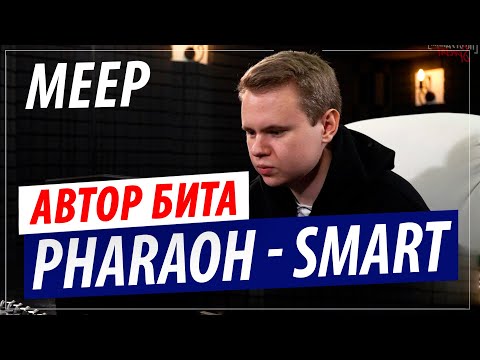 Видео: Автор бита PHARAOH - Smart | Битмейкер - Meep (Dead Dynasty)