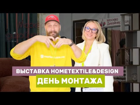 Видео: Выставка Hometextile&design 2025