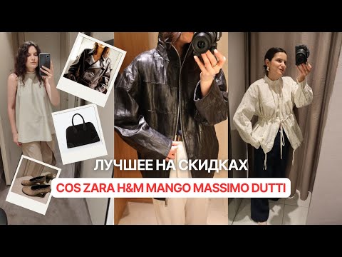 Видео: Лучшее на скидках #zara #mango #massimodutti #cos #h&m