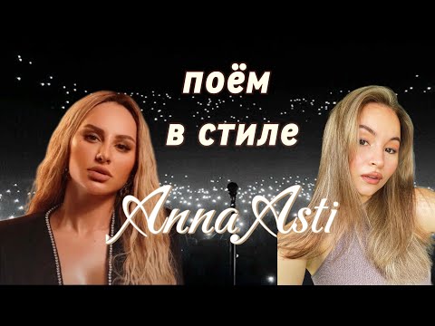 Видео: Как петь как Anna Asti? Разбор вокала 1 часть