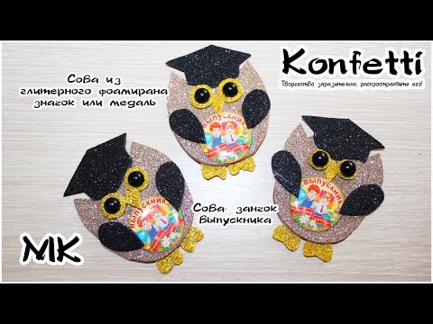 Видео: Этого нет ни у кого! Сова - значок выпускника из глитерного фоамирана  @Konfetti