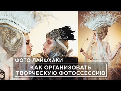 Видео: 5 Шагов к Успешной фотосессии. Как организовать съемку. Творческая фотосессия