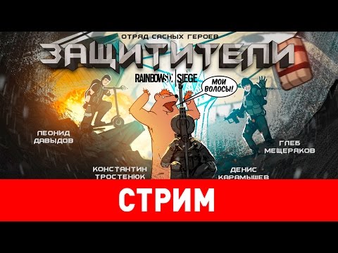 Видео: Rainbow Six Siege. Защитители