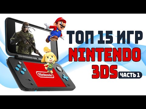 Видео: [ТОП] 15 игр для Nintendo 3DS Часть 1
