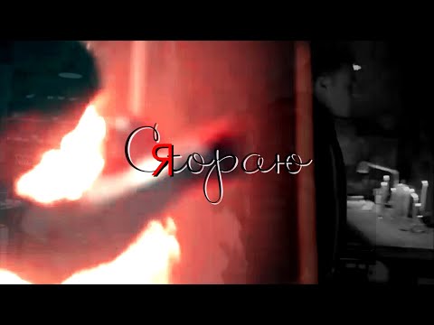 Видео: [AU] Kerem [+ Zeynep] | Керем и Зейнеп - Я сгораю (В ожидании солнца)