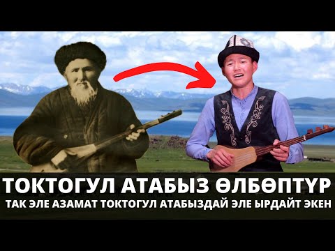 Видео: ТОКТОГУЛ АТАБЫЗ ӨЛБӨПТҮР!АЗАМАТ АСАНБЕК УУЛУНУН ЫРЛАРЫН УККАНДА ТОКТОГУЛДУН ЫРЛАРЫН УККАНДАЙ БОЛОСУН