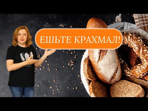 Видео: Забудьте про вред хлеба и картофеля