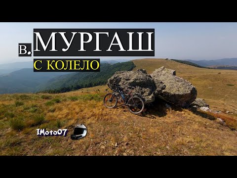 Видео: Връх Мургаш с Колело / Murgash Peak by Bicycle