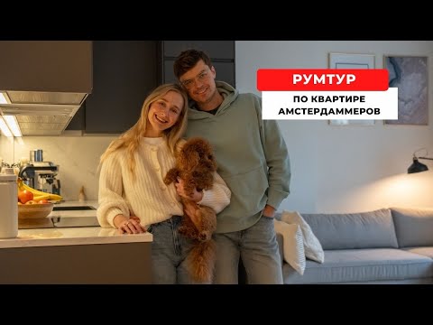 Видео: РУМТУР | Покупка и ремонт нашей первой квартиры в центре Амстердама