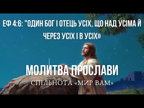 Видео: Молитва прослави   "Один Бог і Отець усіх, що над усіма й через усіх і в усіх."