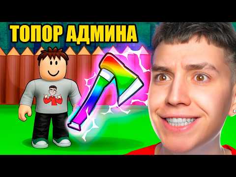 Видео: 99 НОЧЕЙ В ЛЕСУ... НО Я АДМИН! ВЫЖИВАЕМ С МОДАМИ В РОБЛОКС!