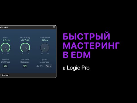 Видео: Быстрый мастеринг в электронной музыке в Logic Pro [Logic Pro Help]