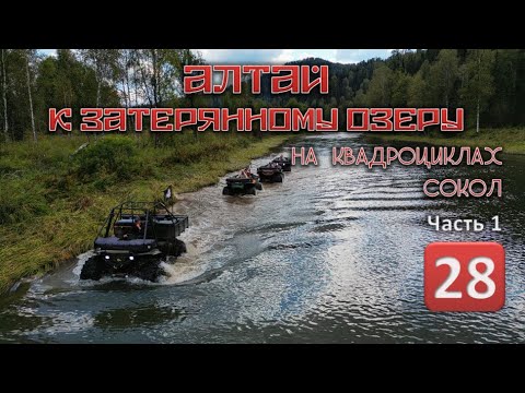 Видео: Алтай. К затерянному озеру на квадроциклах Сокол. 1 часть