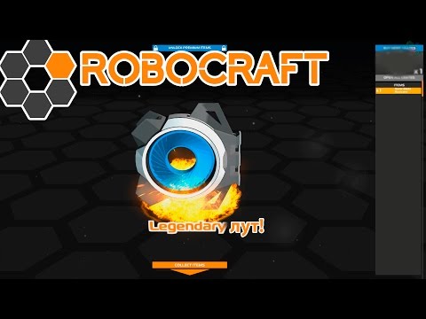 Видео: Robocraft #58 | Легендарный лут!