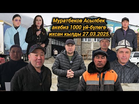 Видео: Ала-Бука району Муратбеков Асылбек акебиз 1000 үй-бүлөгө ихсан кылды 🇰🇬🤲