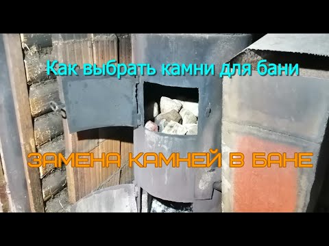 Видео: Замена камней в бане для лучшего пара . Поиск подходящих камней.\Жизнь в деревне.