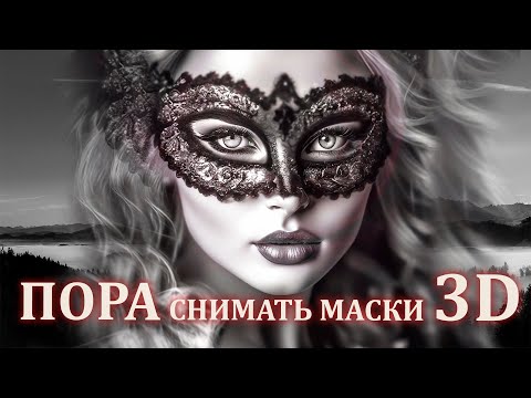 Видео: ПОРА СНИМАТЬ МАСКИ 3D/ It's time to remove 3D masks