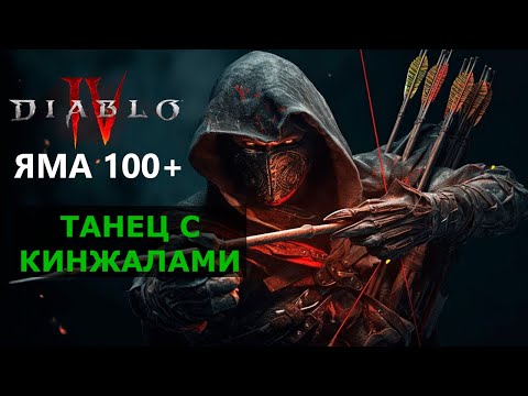 Видео: ДИАБЛО 4 | РАЗБОЙНИК: ПРОСТОЙ БИЛД ДЛЯ ФАСТ ФАРМА ЯМЫ 100+ И ВСЕГО КОНТЕНТА