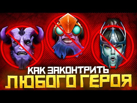 Видео: Контрпик или как Законтрить Любого Героя в Dota 2 | Дота 2