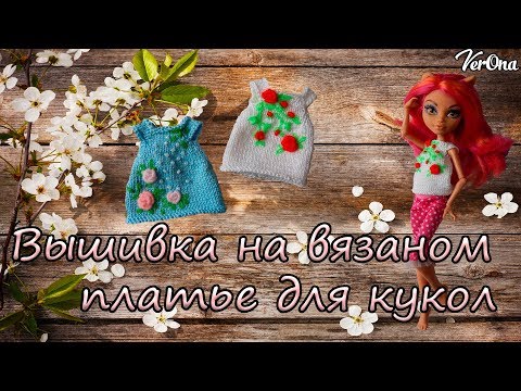 Видео: Вышивка на вязаном платье