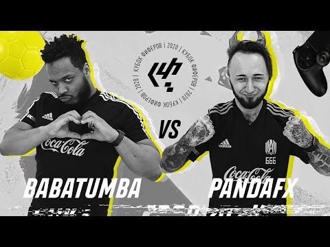 Видео: BABATUMBA vs PANDAFX / КУБОК ФИФЕРОВ 2020 / 1 ТУР