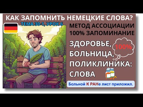 Видео: 🇩🇪 Тема 30-1, Урок 6. ЗДОРОВЬЕ, БОЛЬНИЦА, ПОЛИКЛИНИКА: СЛОВА, Немецкий язык. ДИАГНОЗ. Немецкие слова