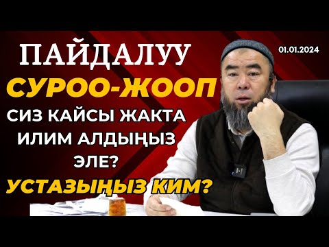 Видео: ПАЙДАЛУУ СУРОО-ЖООП:  ЭРМЕК УСТАЗ, СИЗ КАЙСЫ ЖАКТА ИЛИМ АЛДЫҢЫЗ ЭЛЕ? УСТАЗЫҢЫЗ КИМ?