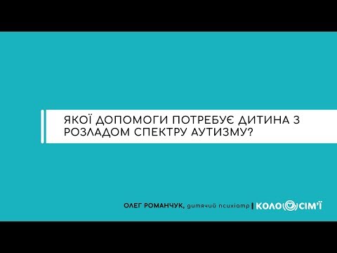 Видео: #3 Якої допомоги потребує дитина з розладом спектру аутизму?