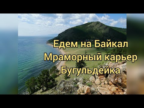 Видео: Байкал 2023,Бугульдейка,Мраморный карьер. #байкал #бугульдейка #отдыхбайкал