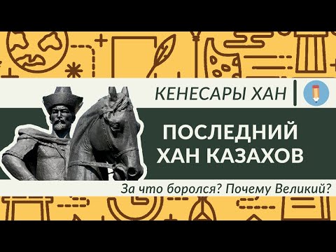 Видео: Кенесары хан! Последний хан казахов. За что боролся? Почему великий? За 8 минут.