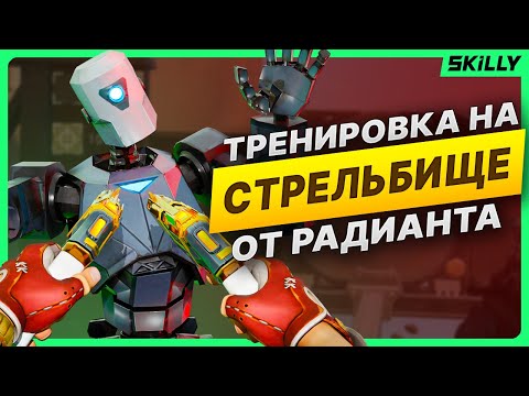 Видео: ГАЙД как ТРЕНИРОВАТЬ АИМ на СТРЕЛЬБИЩЕ от РАДИАНТА — АИМ гайд ВАЛОРАНТ